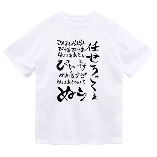 おちちょ名言集 ドライTシャツ