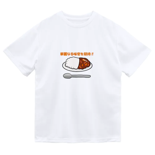 カレー好き ドライTシャツ