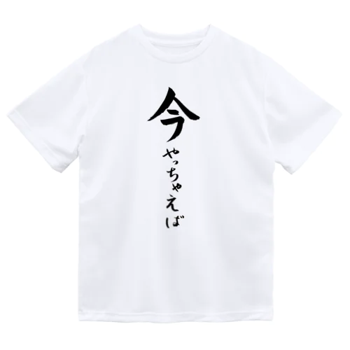 今やっちゃえば ドライTシャツ