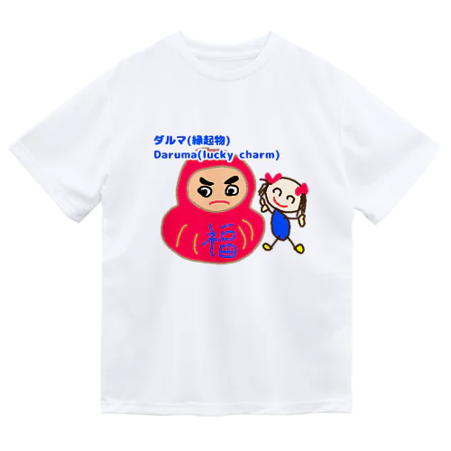 ダルマと豆姫(まめこ)の縁起物 Dry T-Shirt