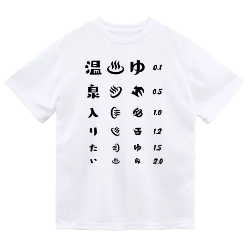 温泉入りたい(ブラック)【視力検査表パロディ】 ドライTシャツ