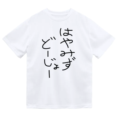 黒文字かな？ ドライTシャツ