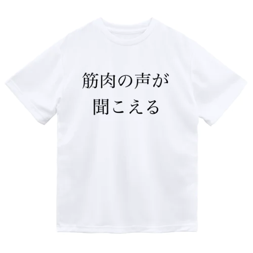 筋肉の声が聞こえる ドライTシャツ