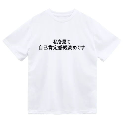 自己肯定感の塊 ドライTシャツ