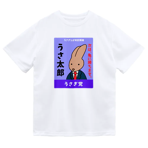 うさぎの選挙ポスター ドライTシャツ