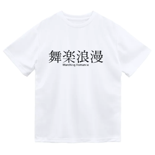 舞楽浪漫 ドライTシャツ