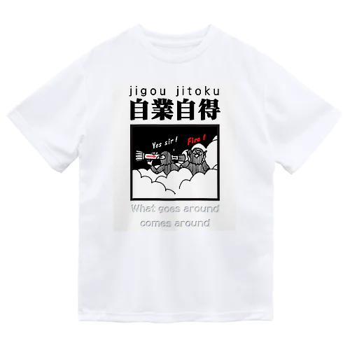 四字熟語シリーズ『自業自得』 ドライTシャツ