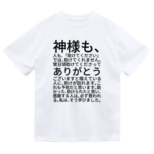 神様も、人も、「助けてください」では、助けてくれません。 Dry T-Shirt