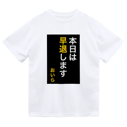 本日は早退します　おいら ドライTシャツ