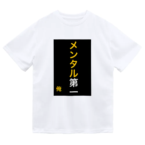 メンタル第一 Dry T-Shirt