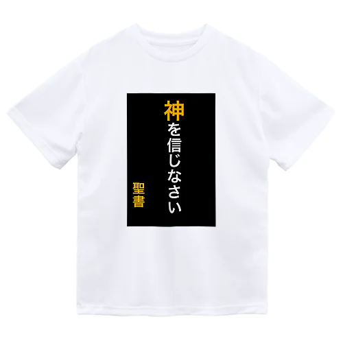 神を信じなさい Dry T-Shirt