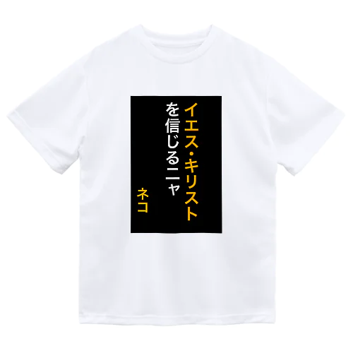 イエス・キリストを信じるにゃ ドライTシャツ