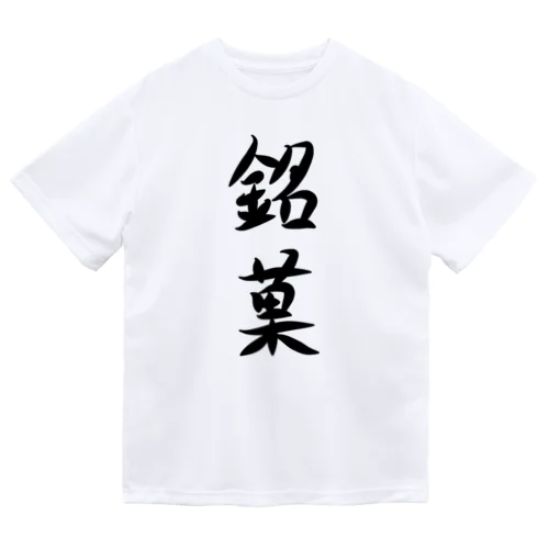 【淡色モードメイン】銘菓(めいか)♪文字♪221230 ドライTシャツ