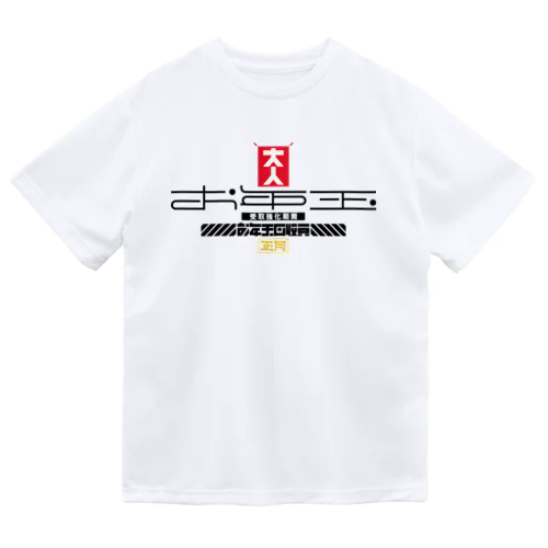 お年玉回収員 ドライTシャツ