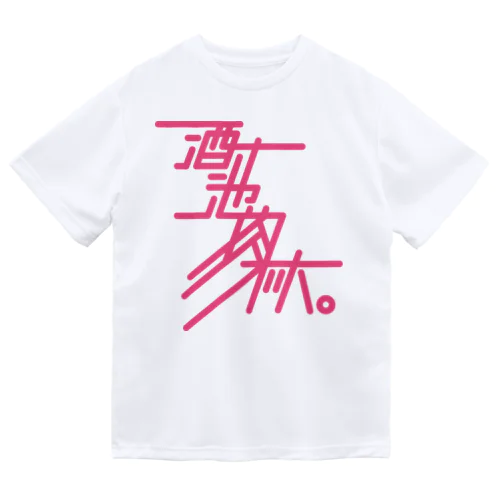 酒池肉林 Dry T-Shirt