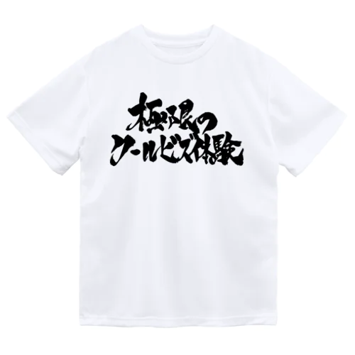 極限のクールビズ体験（黒文字） Dry T-Shirt