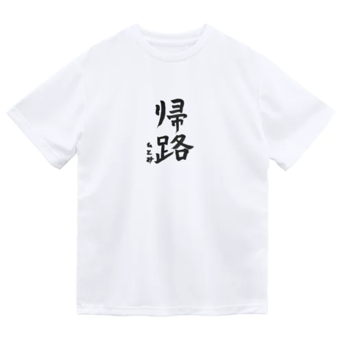 帰路 Dry T-Shirt