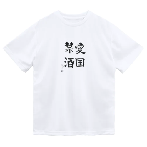 愛国禁酒(ドライ) Dry T-Shirt