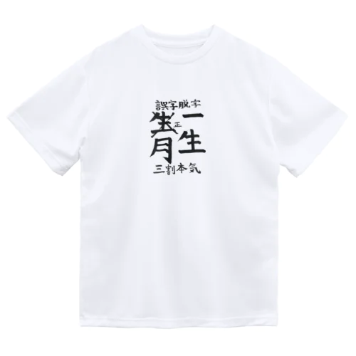 誤字脱字(ドライ) Dry T-Shirt