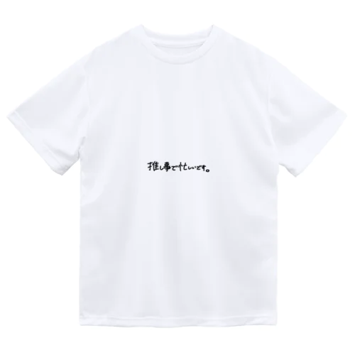 推し事で忙しいです。 Dry T-Shirt