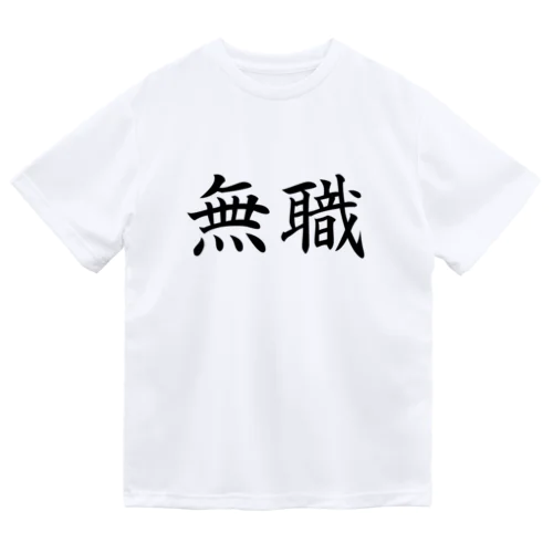 無職 ドライTシャツ