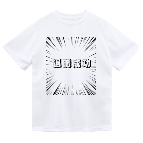 退職成功 Dry T-Shirt