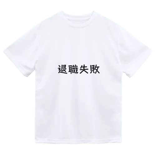 退職失敗 ドライTシャツ