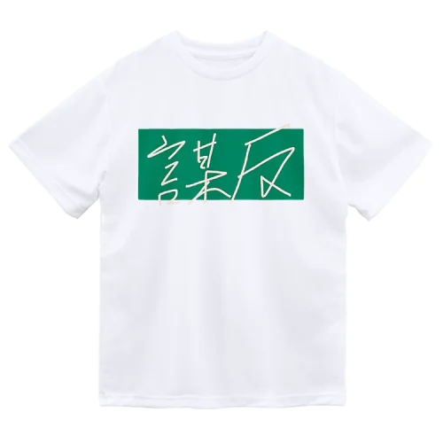 謀反 ドライTシャツ