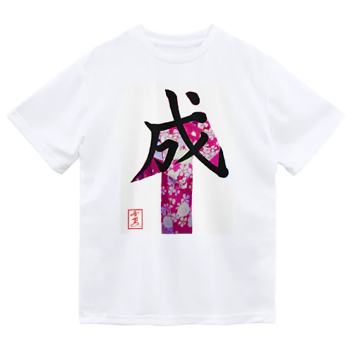 【星野希望・書】『成人式』 ドライTシャツ