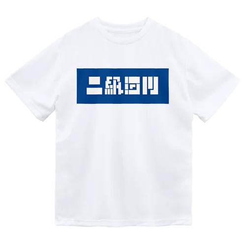 二級河川 ドライTシャツ