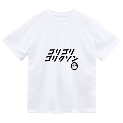 ゴリゴリゴリクソン ドライTシャツ