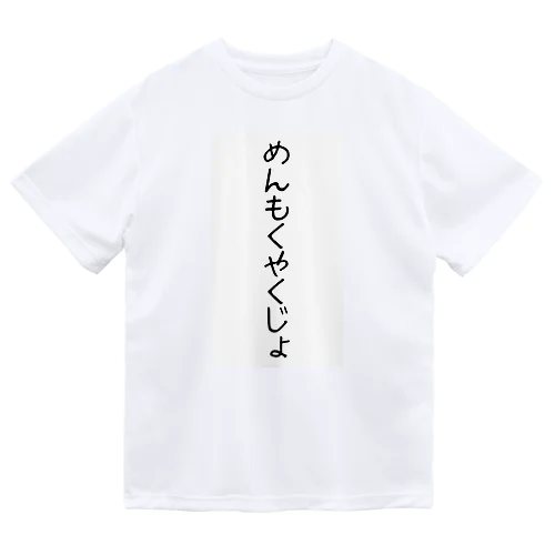 ひらがなじゅくご〜面目躍如〜 ドライTシャツ