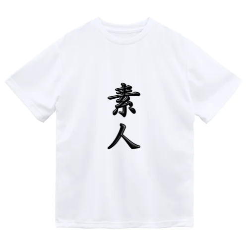 私は只の素人です ドライTシャツ