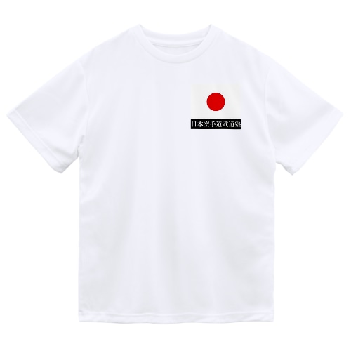 武道塾 Dry T-Shirt
