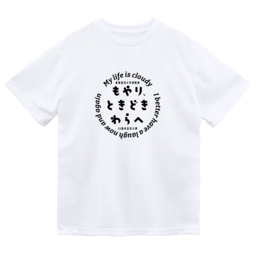 もやり、ときどきわらへ（MONO） ドライTシャツ