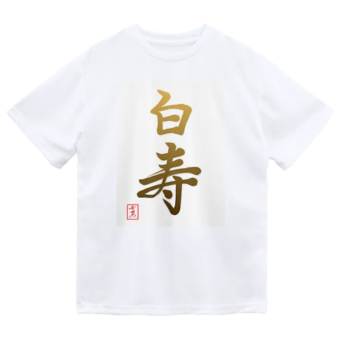 【星野希望・書】『白寿のお祝い』99歳 Dry T-Shirt