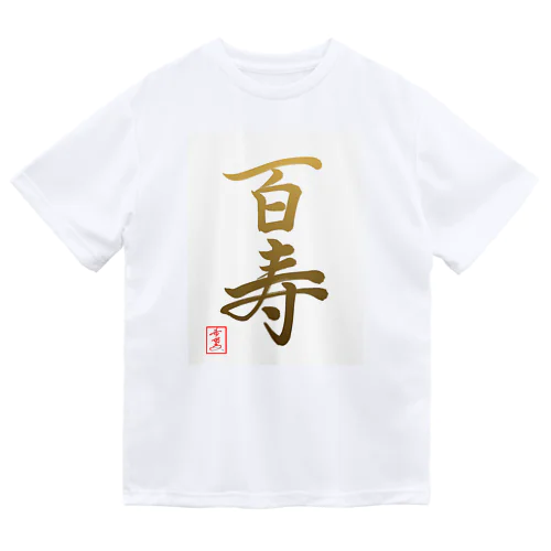 【星野希望・書】『百寿のお祝い』100歳 ドライTシャツ