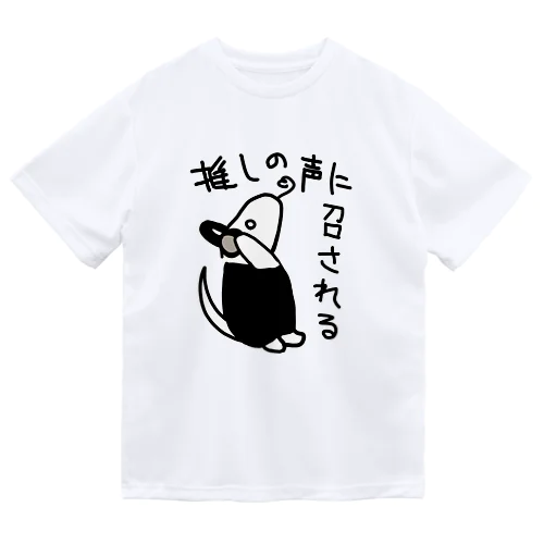 推しの声に召される【ミナミコアリクイ】 ドライTシャツ