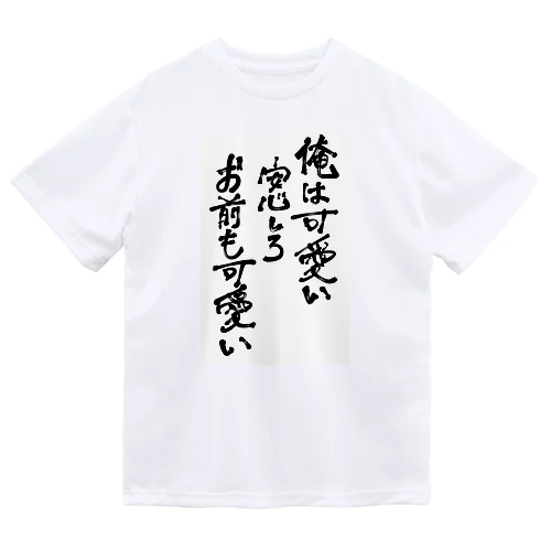 俺は可愛い Dry T-Shirt