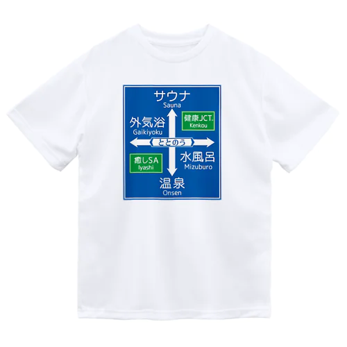 サウナ -道路標識- typeB Dry T-Shirt