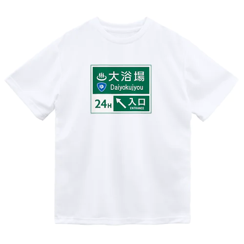 大浴場 -道路標識- ドライTシャツ