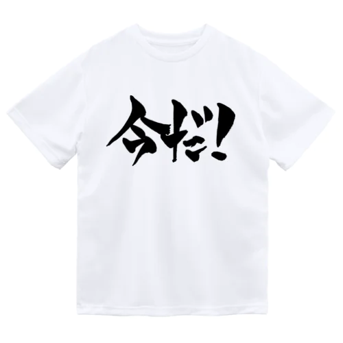 今だ！（黒文字） Dry T-Shirt