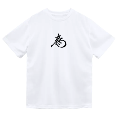 徳川慶喜 花押（黒） Dry T-Shirt