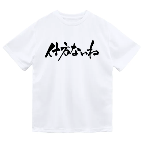 仕方ないね（黒文字） ドライTシャツ