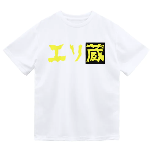 エリ蔵  ドライTシャツ