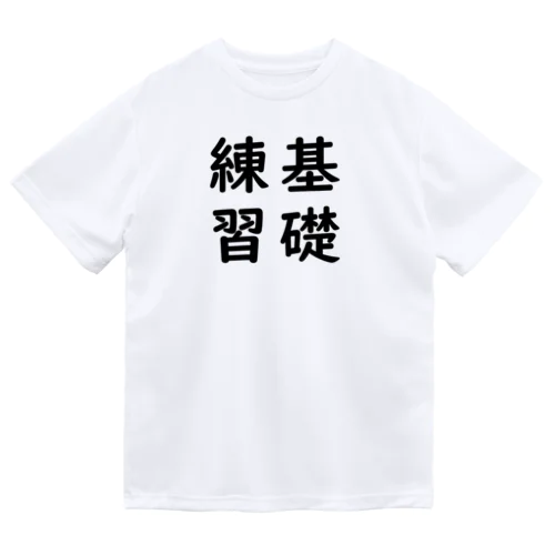基礎練習🌱その2 Dry T-Shirt