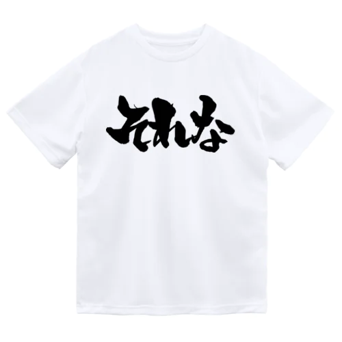 それな（黒文字） Dry T-Shirt