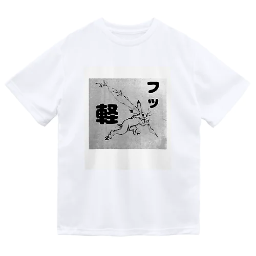 フッ軽！鳥獣戯画 ドライTシャツ