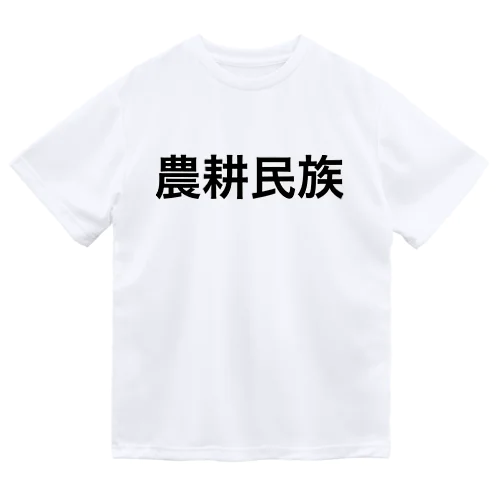 農耕民族どの ドライTシャツ