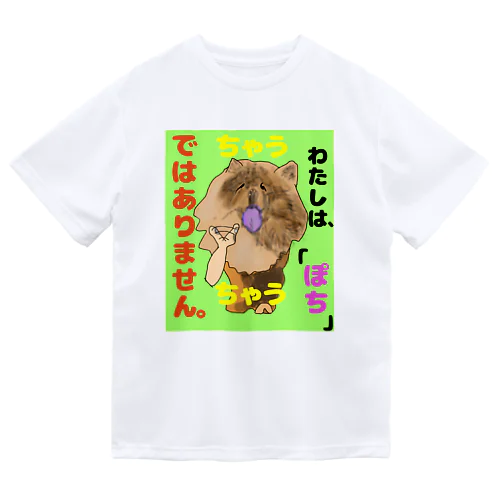 ちゃうちゃう犬 ドライTシャツ